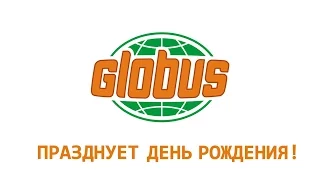 globus празднует день рождение