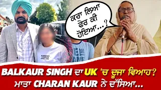 Balkaur Singh ਦਾ UK 'ਚ ਦੂਜਾ ਵਿਆਹ? ਮਾਤਾ Charan Kaur ਨੇ ਦੱਸਿਆ... | Sidhu Moose Wala
