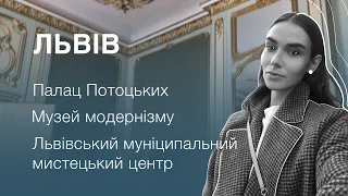 Куди піти у Львові | Палац Потоцьких, Музей модернізму, Львівський муніципальний мистецький центр