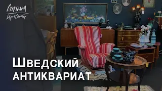 Выставка антиквариата в Стокгольме. Научитесть разбираться в шведском антиквариате