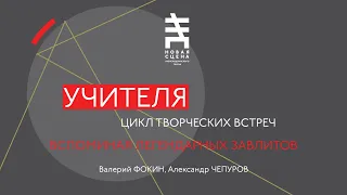 УЧИТЕЛЯ: ЛЕГЕНДАРНЫЕ ЗАВЛИТЫ