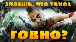 Почему Far Cry 3 - ГОВНО?