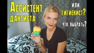 Ассистент дантиста или гигиенист?  Чем отличаются и что выбрать? Обязанности DA