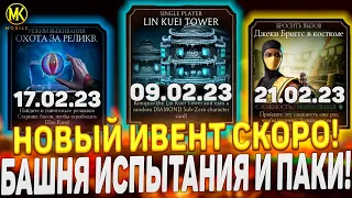 НОВОСТИ ОБНОВЛЕНИЯ В Mortal Kombat Mobile / Даты новых испытаний, башни, ивента и алмазных наборов!