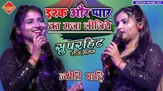 इश्क और प्यार का मजा लीजिए |#Jyoti_Mahi Live stage show | Ishq aur pyar ka maza lijiye