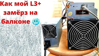 Балконный отморозок. 😂 Как L3+ может замёрзнуть за 2 часа 😱🥶