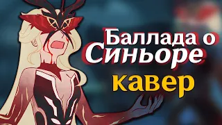 [КАВЕР] Баллада о Синьоре - Gamma BadArt | Genshin Impact Кавер ( геншин импакт )