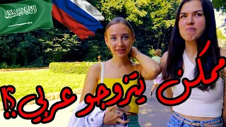سألت بنات روسيات اذا ممكن يتزوجو شاب عربي - ردة فعل الروسيات🔥🇷🇺