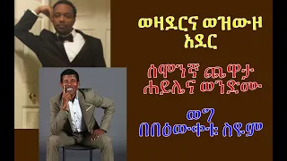 #Beweketu_Seyoum| ሐይሌና ወንድሙ| ወዝውዞ አደር |#tireka #Emaretube #|Ethiopian News |Seifu on Ebs| Besintu |