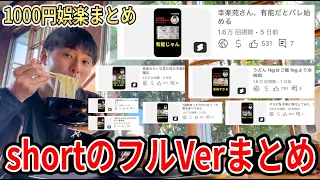 1000円娯楽ショート動画フルVerまとめ【8/4〜8/10】