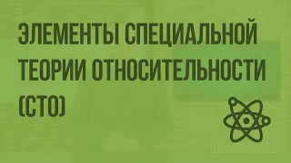 Элементы специальной теории относительности (СТО). Видеоурок по физике 11 класс