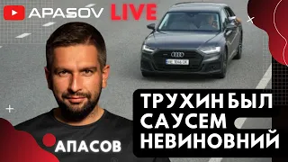 APASOV LIVE: Чем дальше в лес, тем больше дело Трухина. Работает ГБР. Кто врет? / АПАСОВ