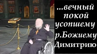 В Вечную ПАМЯТЬ Батюшки ДИМИТРИЯ Смирнова. Слово О. Дмитрия Смирнова О ДУХОВНОЙ СЛЕПОТЕ.