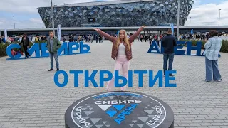 Сибирь Арена Новосибирск. ОТКРЫТИЕ 13.08.2023