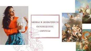 Мифы в живописи. Похищение Европы