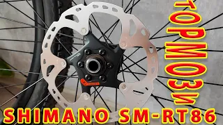 Не Тормози Shimano SM-RT86.