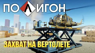 ПОЛИГОН 188: Захват на вертолете / War Thunder