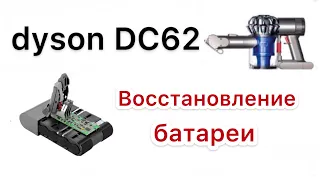 DC62 dyson аккумулятор дешевый ремонт Battery replacement