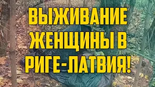 ВЫЖИВАНИЕ ЖЕНЩИНЫ В РИГЕ-ЛАТВИЯ! | КРИМИНАЛЬНАЯ ЛАТВИЯ