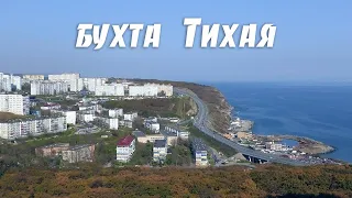 Бухта Тихая, Осенняя панорама, Владивосток.