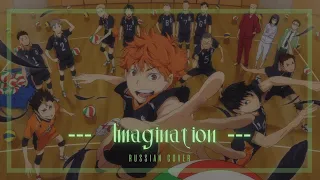 [Haikyuu!! OP1 rus cover] SPYAIR — Imagination