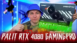 🎁 РАСПАКОВКА Видеокарты PALIT GeForce RTX 4080 GamingPro