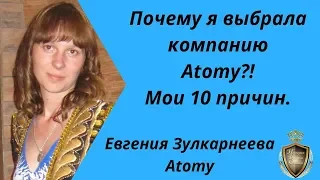 Почему я выбрала компанию Atomy?! Мои 10 причин.