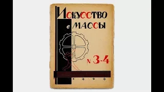 Дискуссия «Авангард и пролетарское искусство»  |  Надя Плунгян, Мария Силина, Александра Селиванова