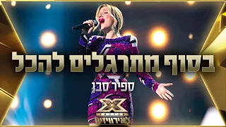 ספיר סבן - בסוף מתרגלים להכל | 💙🤍💙 אקס פקטור לאירוויזיון 2022