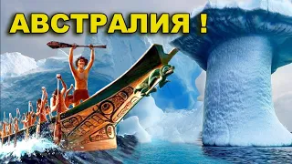 Неизвестная Земля Австралия - Антарктида