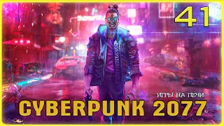 Переворот v1.22: Cyberpunk 2077 - LP№41