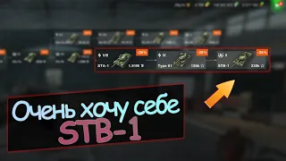 🔥Качаю ветку STB-1, сейчас на STA-1😧 wot blitz