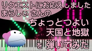 ちょっとつよい天国と地獄/まらしぃ/ピアノ/ピアノロイド美音/Pianoroid Mio/DTM