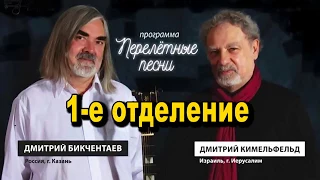 Дмитрий Бикчентаев, Дмитрий Кимельфельд - "Перелетные песни" (1-е отделение)