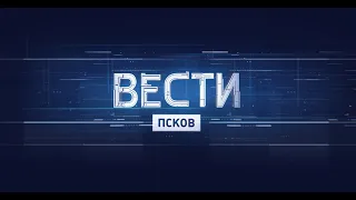 Вести-Псков 19.07.2021 21-05