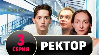 РЕКТОР 3 СЕРИЯ (сериал 2024) PREMIER. анонс и дата выхода