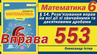 Істер Вправа 553. Математика 6 клас