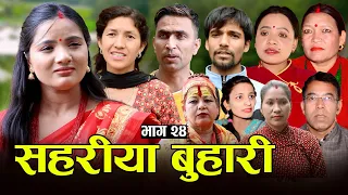 सहरीया बुहारी- २४ | Sahariya Buhari Episode- 24 | कथा बुहारीकाे | New Nepali Sentimental Serial
