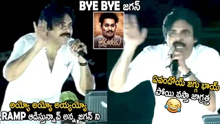 Pawan Kalyan Hilarious Ragging On Ys Jagan At His Ending Speech | Janasena Party | TC Brother