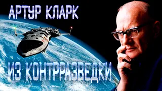 Фантастика. Артур Кларк - ИЗ КОНТРРАЗВЕДКИ