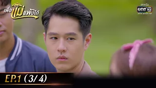 เพื่อแม่แพ้บ่ได้ | EP.01 (3/4) | 9 ม.ค. 66 | one31