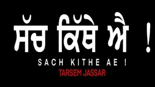 Sach Kithe Ae (Full Song) | Tarsem Jassar | New Punjabi Song 2022 | Mr Rubal | Latest Punjabi Songs