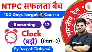 10:15 AM - RRB NTPC 2019-20 | Reasoning by Deepak Tirthyani | Clock (घड़ी) (Part-3)