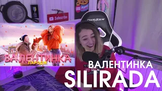 РЕАКЦІЯ НА SILIRADA - ВАЛЕНТИНКА ❤️