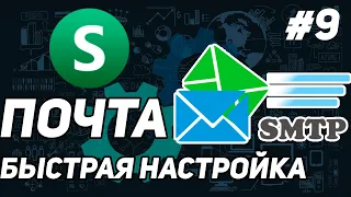 КАК НАСТРОИТЬ SMTP ПОЧТОВЫЙ СЕРВЕР | ПОЧТА ДЛЯ САЙТА / ДОМЕНА