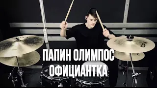 Папин Олимпос - Официантка (Drum cover)