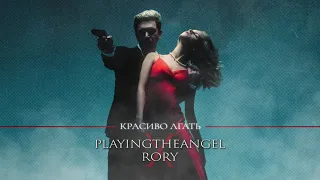 playingtheangel x RORY — Красиво лгать