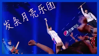 【明日之子第四季 SUPERBAND】 发条月亮 王舜禾、杨千野、王泽人《奇迹再现》，硬核摇滚带你回到童年嗨翻天！