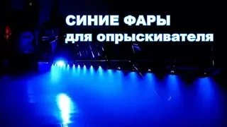 Синие фары для опрыскивателя