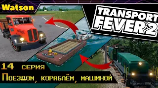 Transport Fever 2 #14 Поездом, кораблём, машиной!